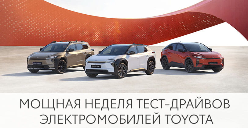 POP-UP - МОЩНАЯ НЕДЕЛЯ ТЕСТ-ДРАЙВОВ ЭЛЕКТРОМОБИЛЕЙ TOYOTA