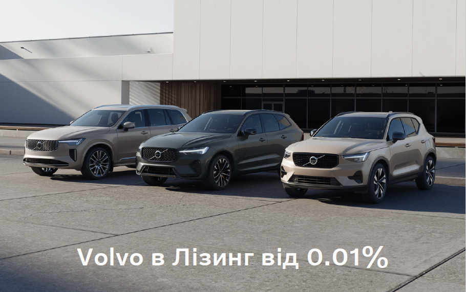 Volvo у Лізинг від 0.01%